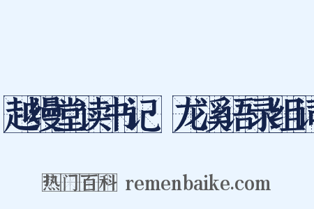越缦堂读书记·龙溪语录组词是什么意思的图片